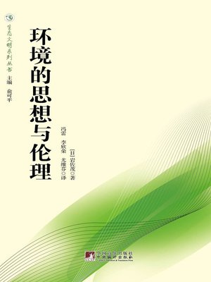 cover image of 环境的思想与伦理（生态文明系列丛书） (Ideas and Ethics on Environment (A Series of Ecological Civilization))